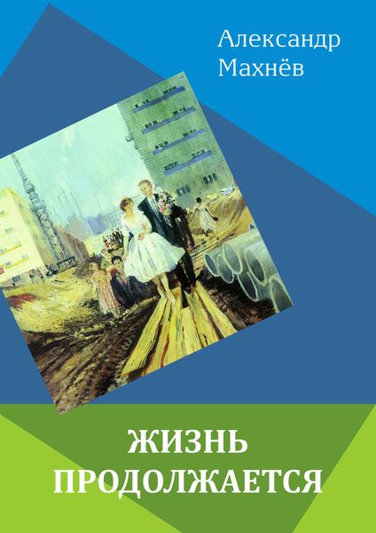 Обложка книги «Жизнь продолжается»
