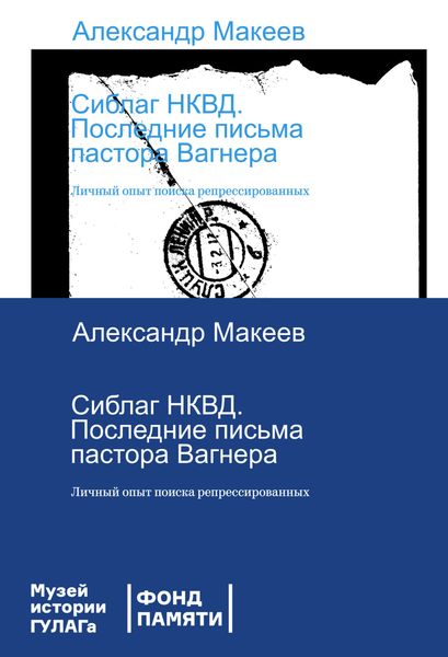 Обложка книги «Сиблаг НКВД. Последние письма пастора Вагнера. Личный опыт поиска репрессированных»