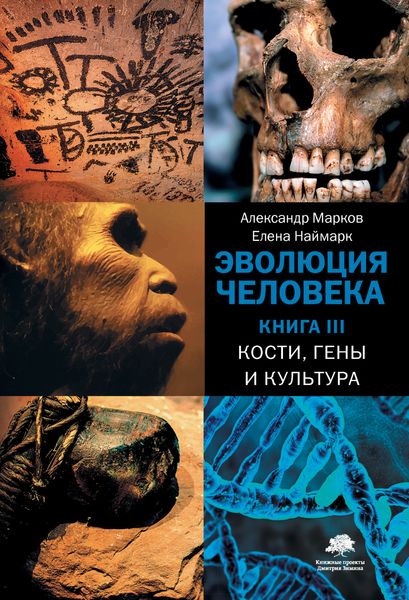 Обложка книги  «Кости, гены и культура»