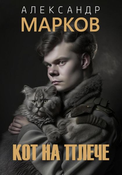 Обложка книги  «Кот на плече»