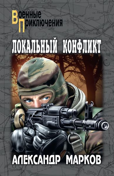 Обложка книги  «Локальный конфликт»
