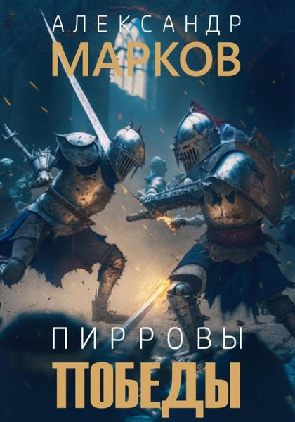 Обложка книги  «Пирровы победы»