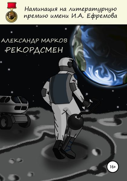 Обложка книги  «Рекордсмен»