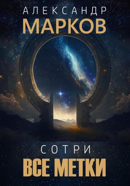 Обложка книги  «Сотри все метки»