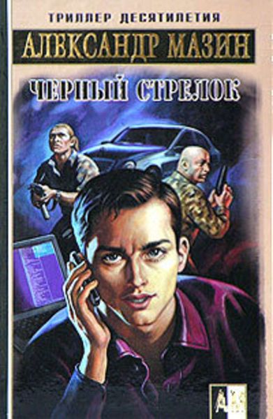 Обложка книги «Черный Стрелок»