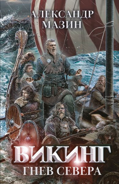 Обложка книги «Гнев Севера»