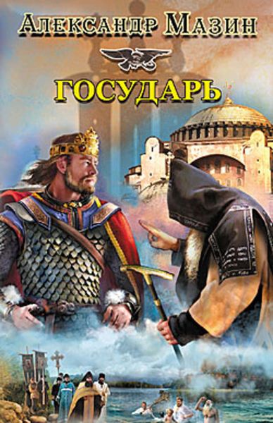 Обложка книги «Государь»