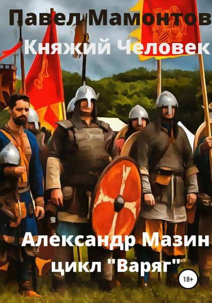 Обложка книги  «Княжий человек»