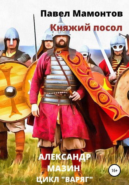 Обложка книги  «Княжий посол»