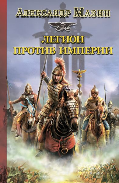 Обложка книги «Легион против Империи»