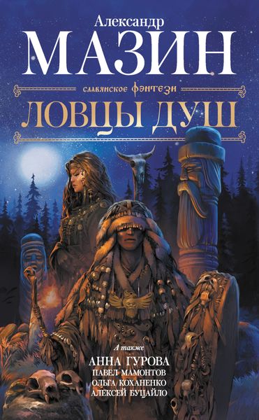 Обложка книги  «Ловцы душ»