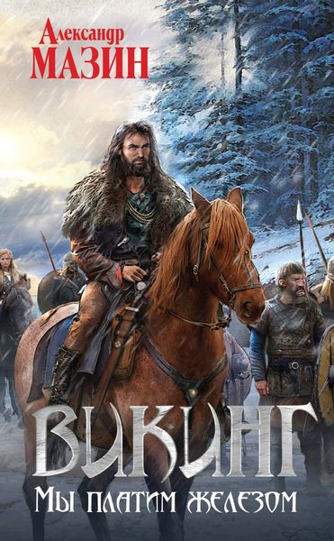 Обложка книги  «Мы платим железом»