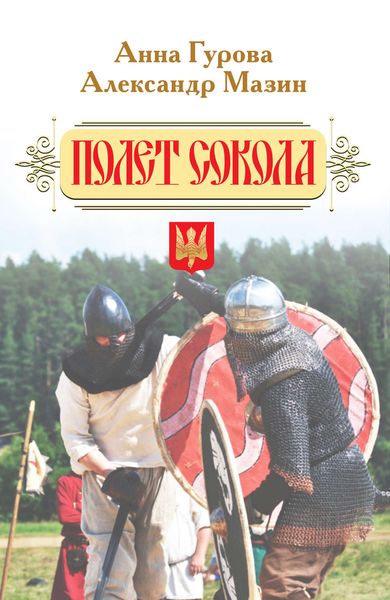 Обложка книги  «Полет сокола»