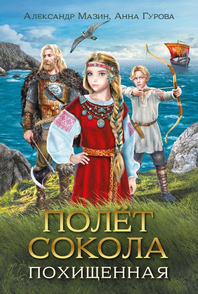 Обложка книги «Полёт сокола. Похищенная»