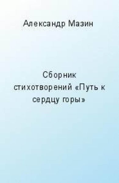Обложка книги «Путь к сердцу горы»