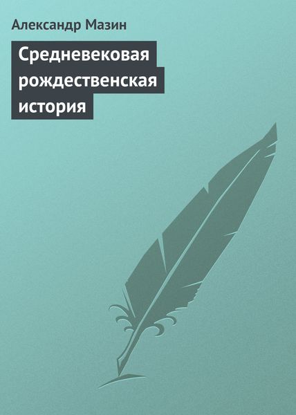 Обложка книги  «Средневековая рождественская история»