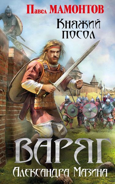 Обложка книги «Варяг. Княжий посол»