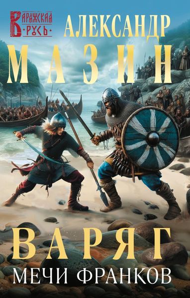 Обложка книги «Варяг. Мечи франков»