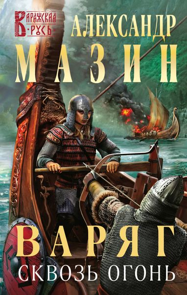 Обложка книги  «Варяг. Сквозь огонь»