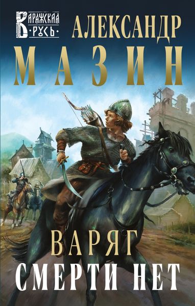 Обложка книги «Варяг. Смерти нет»