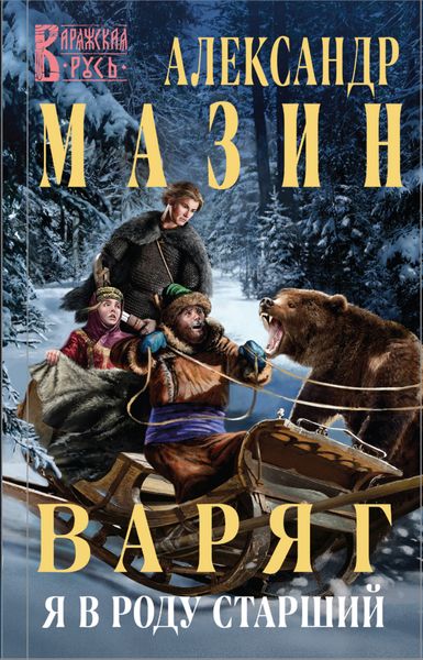 Обложка книги «Варяг. Я в роду старший»
