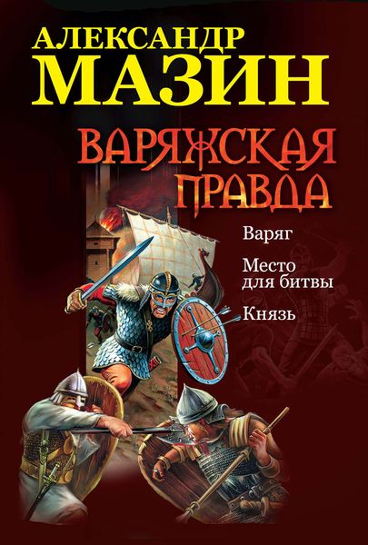 Обложка книги  «Варяжская правда: Варяг. Место для битвы. Князь»