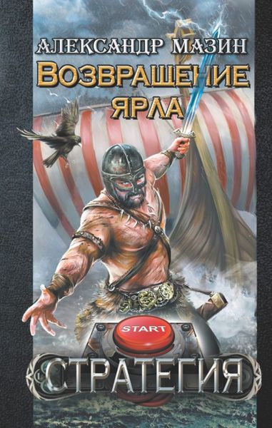 Обложка книги «Возвращение ярла»