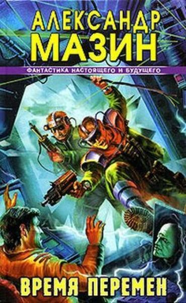 Обложка книги «Время перемен»