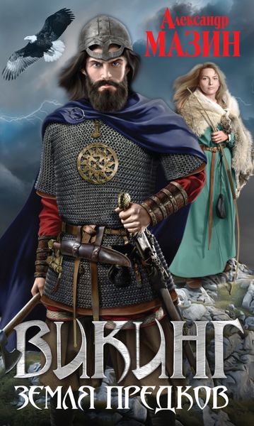 Обложка книги  «Земля предков»