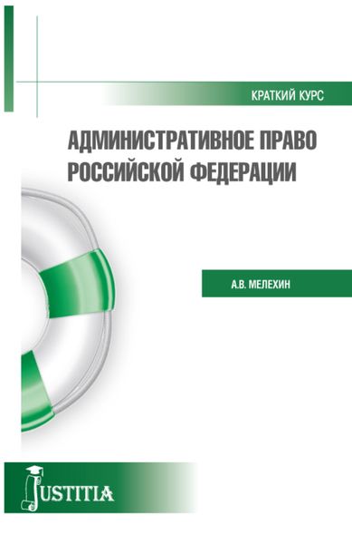 Обложка книги «Административное право. Краткий курс.. (Бакалавриат, Магистратура). Учебное пособие.»