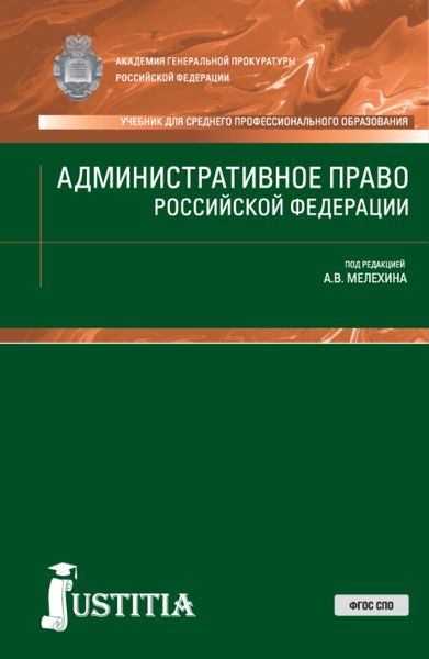 Обложка книги «Административное право РФ. (СПО). Учебник.»