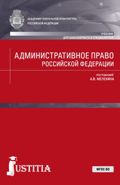 Обложка книги «Административное право Российской Федерации. (Бакалавриат, Специалитет). Учебник.»