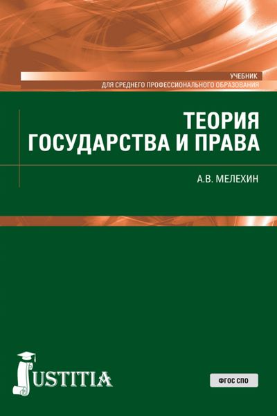 Обложка книги «Теория государства и права. (СПО). Учебник.»