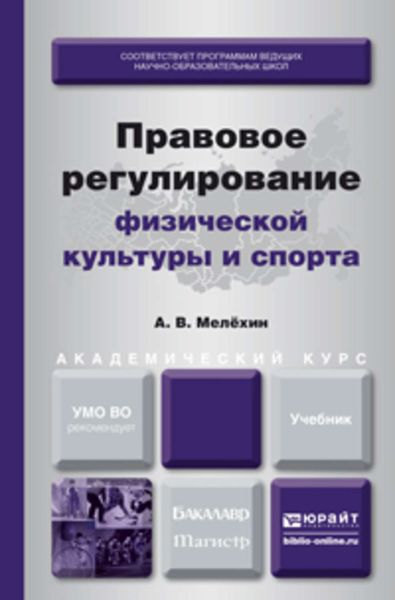 Обложка книги  «Правовое регулирование физической культуры и спорта. Учебник для бакалавриата и магистратуры»
