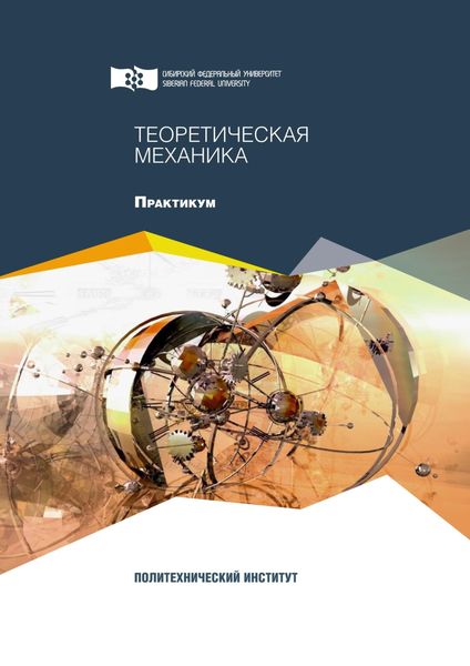 Обложка книги «Теоретическая механика. Практикум»