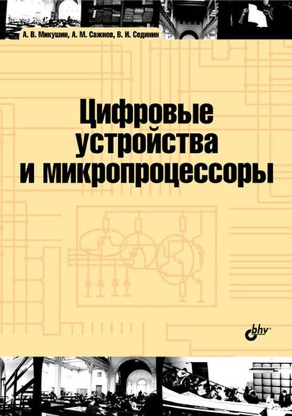 Обложка книги «Цифровые устройства и микропроцессоры»