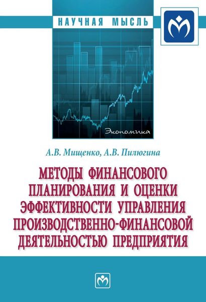 Обложка книги «Методы финансового планирования и оценки эффективности управления производственно-финансовой деятельностью предприятия»