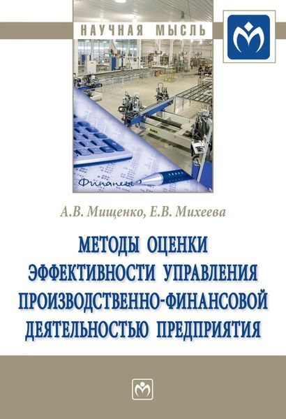 Обложка книги «Методы оценки эффективности управления производственно-финансовой деятельностью предприятия»