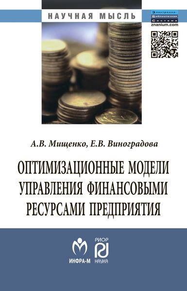 Обложка книги «Оптимизационные модели управления финансовыми ресурсами предприятия»