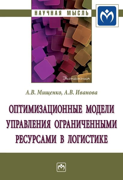 Обложка книги «Оптимизационные модели управления ограниченными ресурсами в логистике»