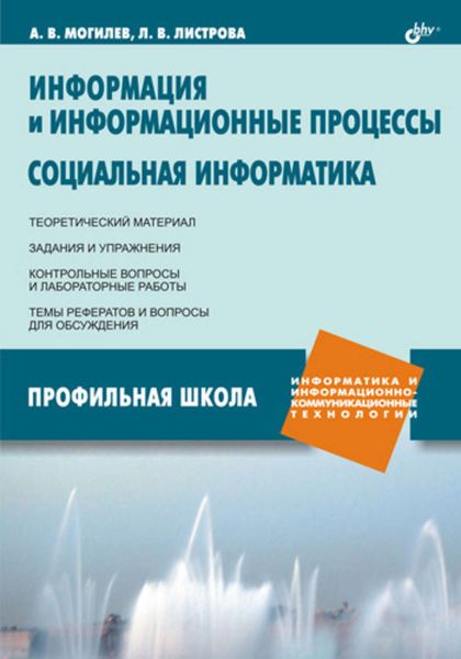 Обложка книги «Информация и информационные процессы. Социальная информатика»