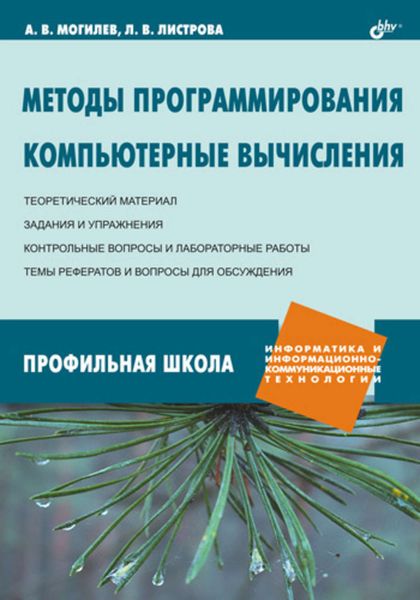 Обложка книги «Методы программирования. Компьютерные вычисления»