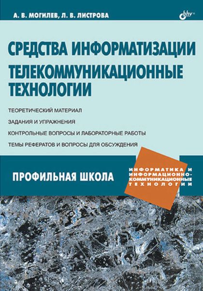 Обложка книги «Средства информатизации. Телекоммуникационные технологии»