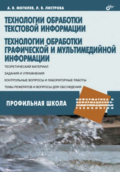 Обложка книги  «Технологии обработки текстовой информации. Технологии обработки графической и мультимедийной информации»
