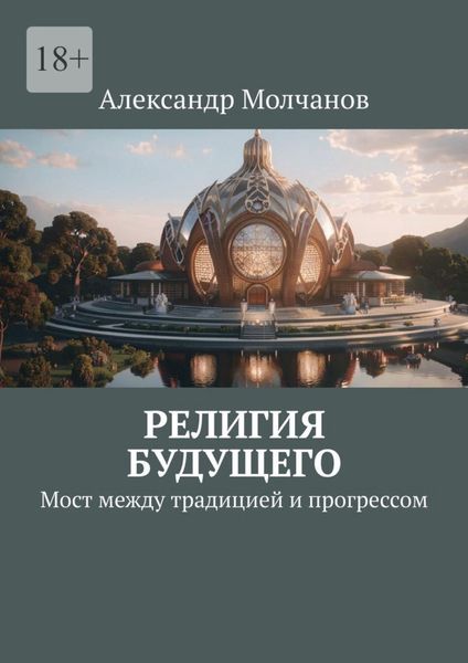 Обложка книги  «Религия будущего. Мост между традицией и прогрессом»