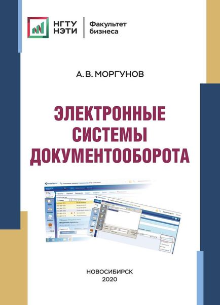 Обложка книги  «Электронные системы документооборота»