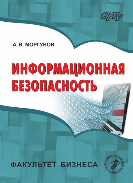Обложка книги  «Информационная безопасность»