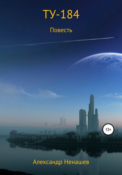 Обложка книги  «ТУ-184»