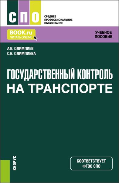 Обложка книги «Государственный контроль на транспорте. (СПО). Учебное пособие.»
