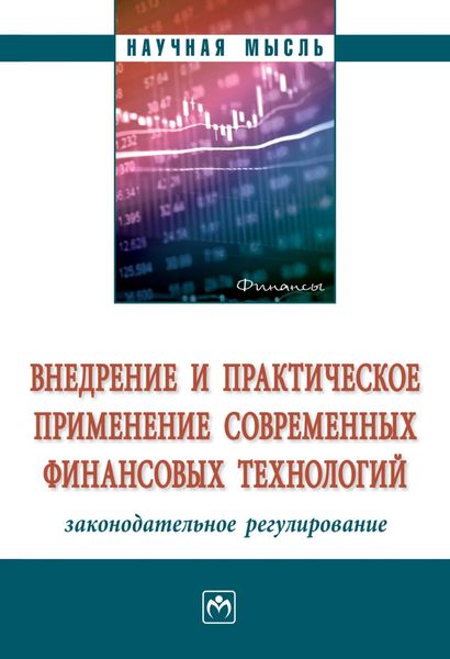 Обложка книги  «Внедрение и практическое применение современных финансовых технологий: законодательное регулирование»